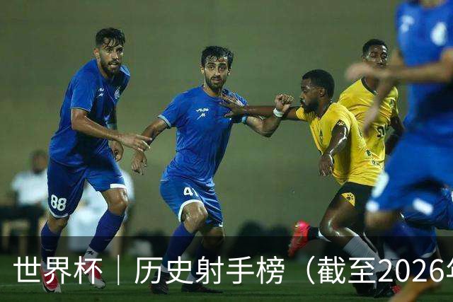 世界杯｜历史射手榜（截至2026年6月22日）