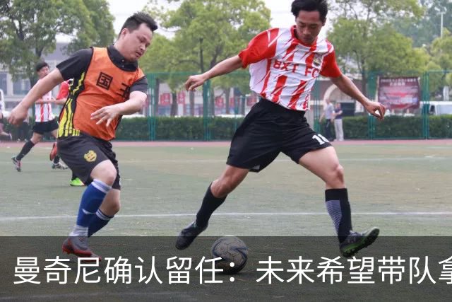 曼奇尼确认留任：未来希望带队拿世界杯冠军